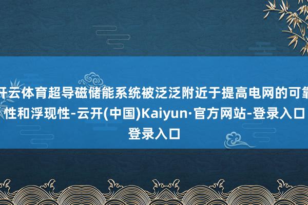 开云体育超导磁储能系统被泛泛附近于提高电网的可靠性和浮现性-云开(中国)Kaiyun·官方网站-登录入口